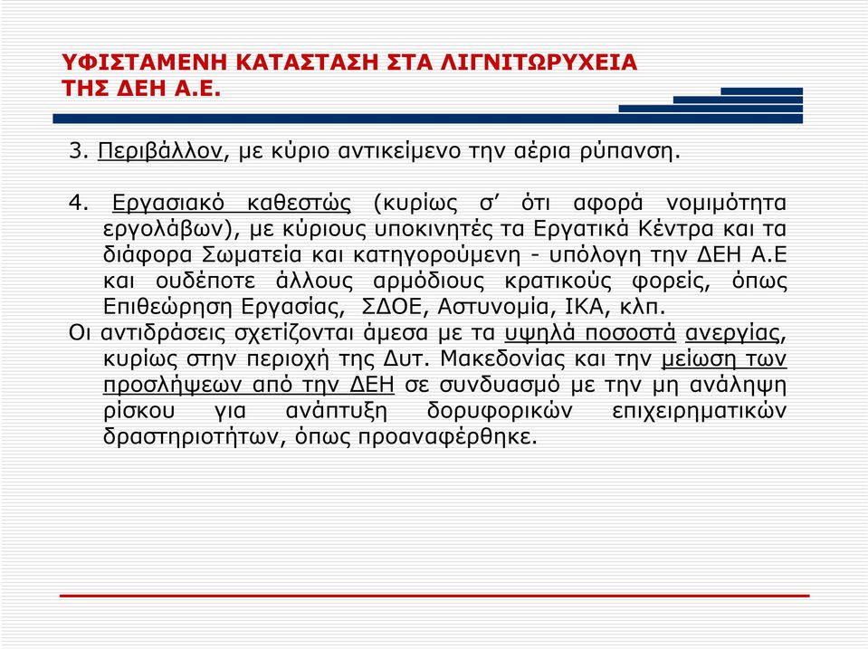 ΔΕΗ Α.Ε και ουδέποτε άλλους αρμόδιους κρατικούς φορείς, όπως Επιθεώρηση Εργασίας, ΣΔΟΕ, Αστυνομία, ΙΚΑ, κλπ.