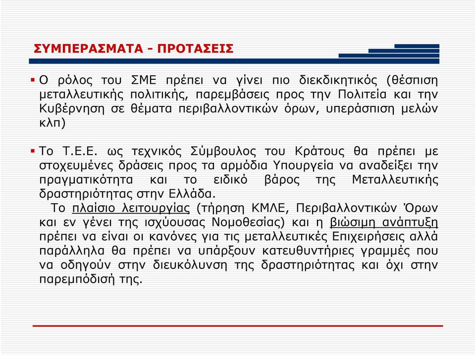 Ε. ως τεχνικός Σύμβουλος του Κράτους θα πρέπει με στοχευμένες δράσεις προς τα αρμόδια Υπουργεία να αναδείξει την πραγματικότητα και το ειδικό βάρος της Μεταλλευτικής δραστηριότητας