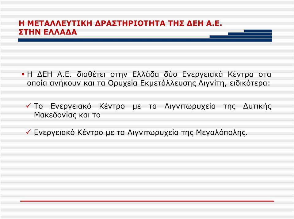 Εκμετάλλευσης Λιγνίτη, ειδικότερα: Το Ενεργειακό Κέντρο με τα Λιγνιτωρυχεία