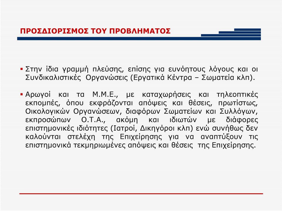 , με καταχωρήσεις και τηλεοπτικές εκπομπές, όπου εκφράζονται απόψεις και θέσεις, πρωτίστως, Οικολογικών Οργανώσεων, διαφόρων Σωματείων και