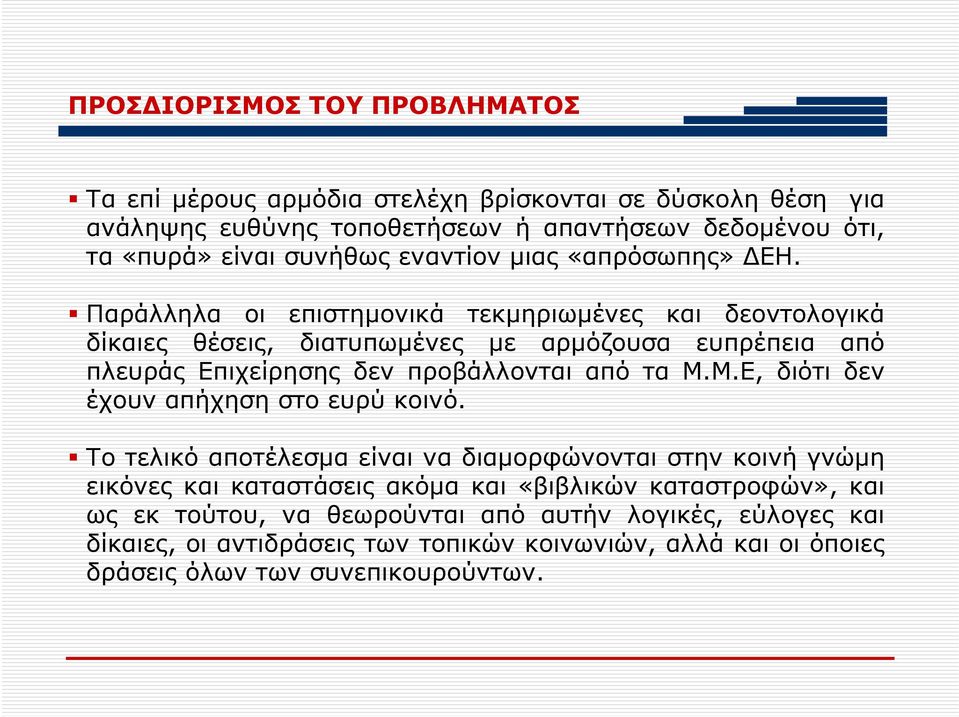 Παράλληλα οι επιστημονικά τεκμηριωμένες και δεοντολογικά δίκαιες θέσεις, διατυπωμένες με αρμόζουσα ευπρέπεια από πλευράς Επιχείρησης δεν προβάλλονται από τα Μ.