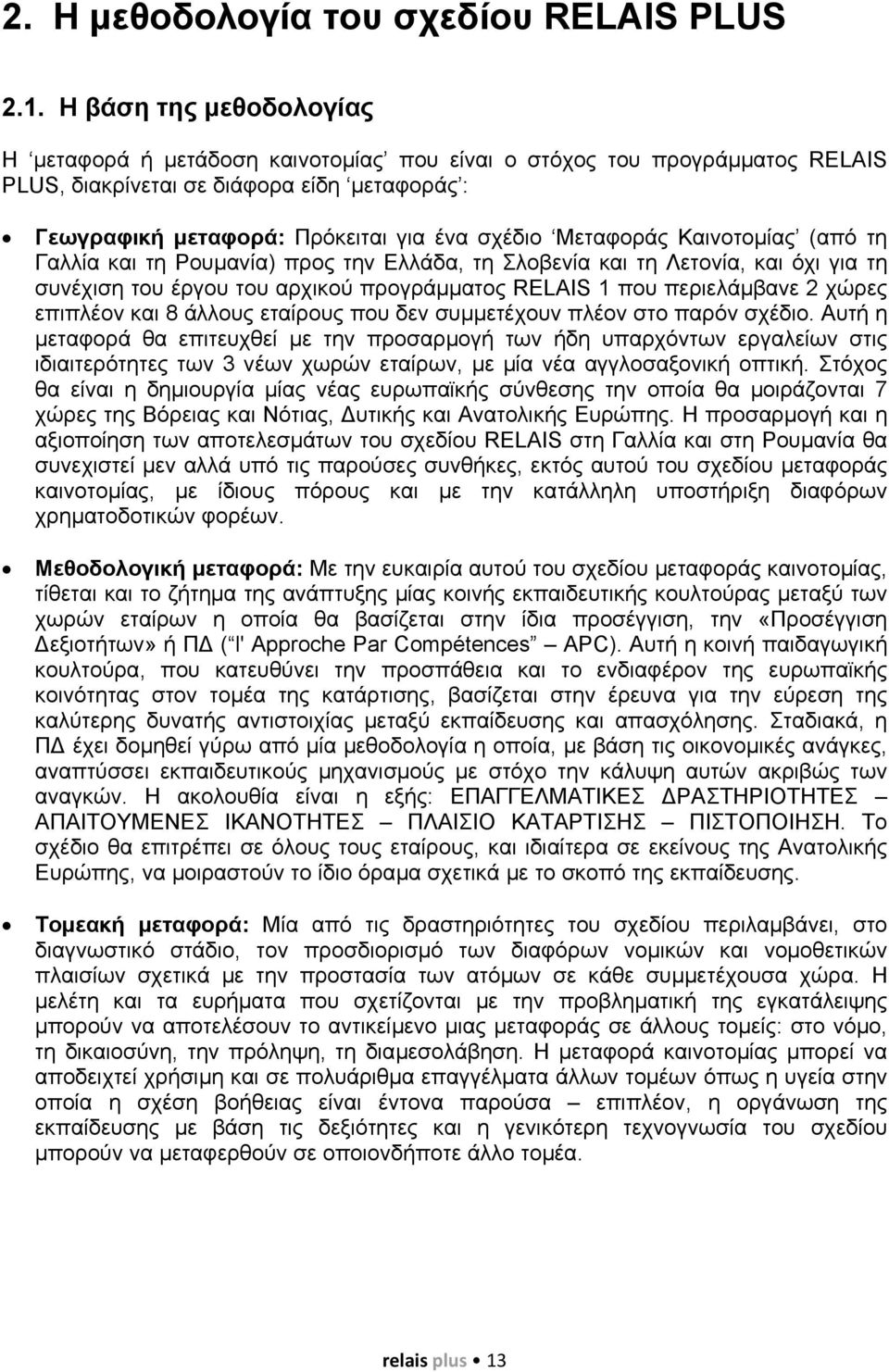 Μεταφοράς Καινοτοµίας (από τη Γαλλία και τη Ρουµανία) προς την Ελλάδα, τη Σλοβενία και τη Λετονία, και όχι για τη συνέχιση του έργου του αρχικού προγράµµατος RELAIS 1 που περιελάµβανε 2 χώρες