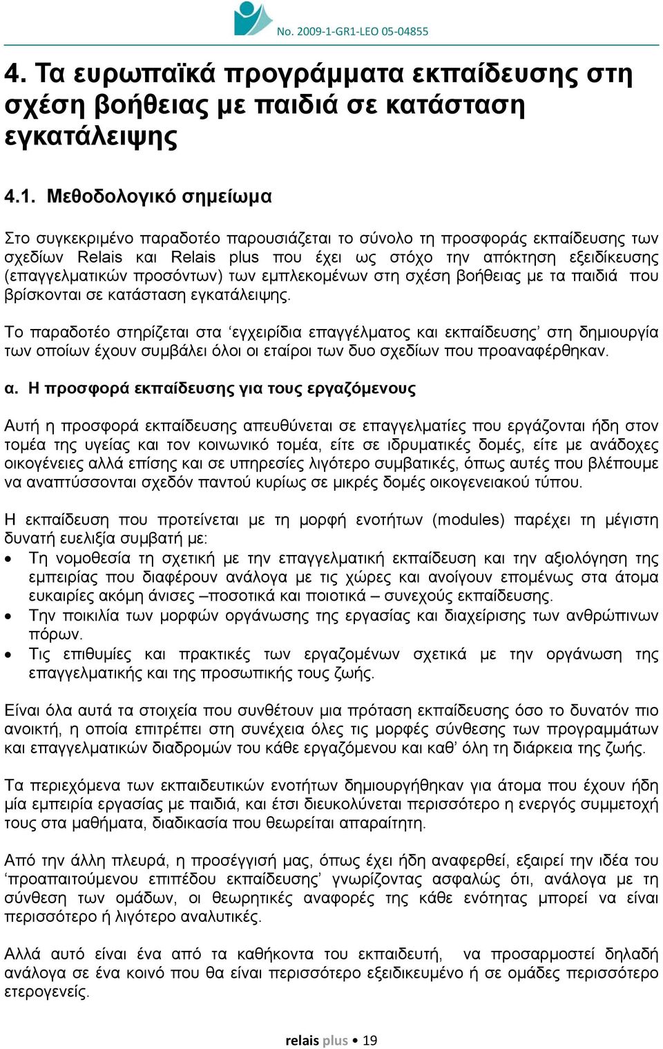 προσόντων) των εµπλεκοµένων στη σχέση βοήθειας µε τα παιδιά που βρίσκονται σε κατάσταση εγκατάλειψης.