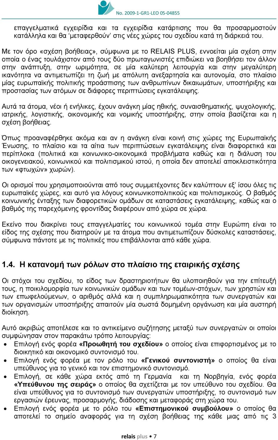 µία καλύτερη λειτουργία και στην µεγαλύτερη ικανότητα να αντιµετωπίζει τη ζωή µε απόλυτη ανεξαρτησία και αυτονοµία, στο πλαίσιο µίας ευρωπαϊκής πολιτικής προάσπισης των ανθρωπίνων δικαιωµάτων,