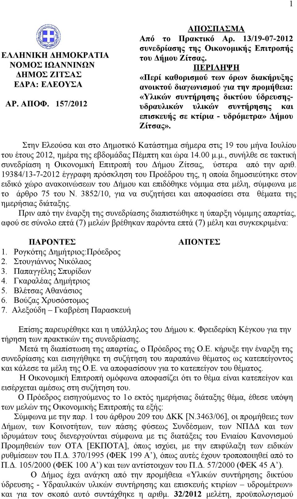 Ζίτσας». Στην Ελεούσα και στο Δημοτικό Κατάστημα σήμερα στις 19 του μήνα Ιουλίου του έτους 2012, ημέρα της εβδομάδας Πέμπτη και ώρα 14.00 μ.μ., συνήλθε σε τακτική συνεδρίαση η Οικονομική Επιτροπή του Δήμου Ζίτσας, ύστερα από την αριθ.