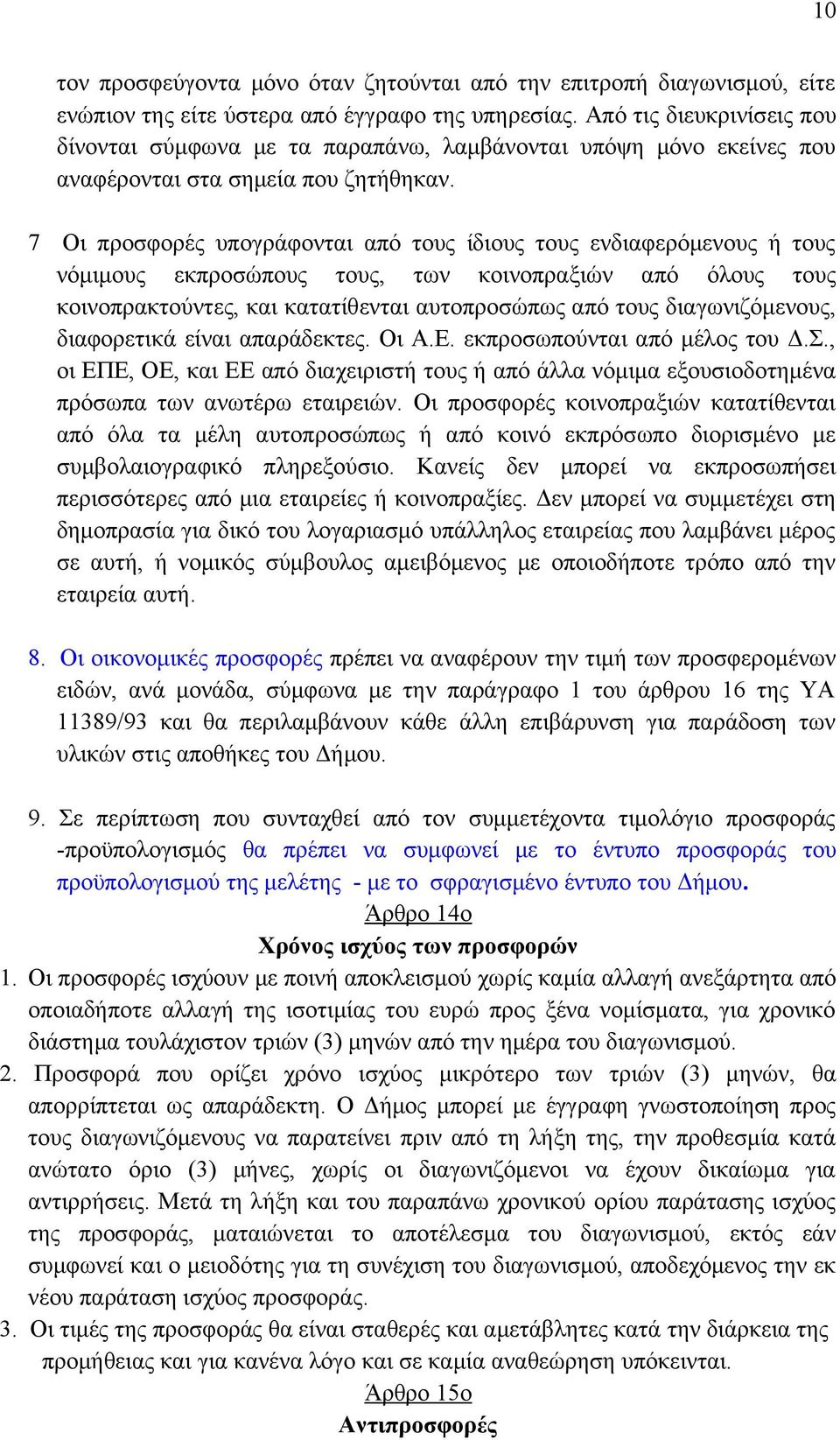 7 Οι προσφορές υπογράφονται από τους ίδιους τους ενδιαφερόμενους ή τους νόμιμους εκπροσώπους τους, των κοινοπραξιών από όλους τους κοινοπρακτούντες, και κατατίθενται αυτοπροσώπως από τους