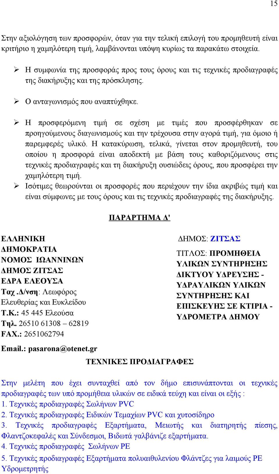 Η προσφερόμενη τιμή σε σχέση με τιμές που προσφέρθηκαν σε προηγούμενους διαγωνισμούς και την τρέχουσα στην αγορά τιμή, για όμοιο ή παρεμφερές υλικό.