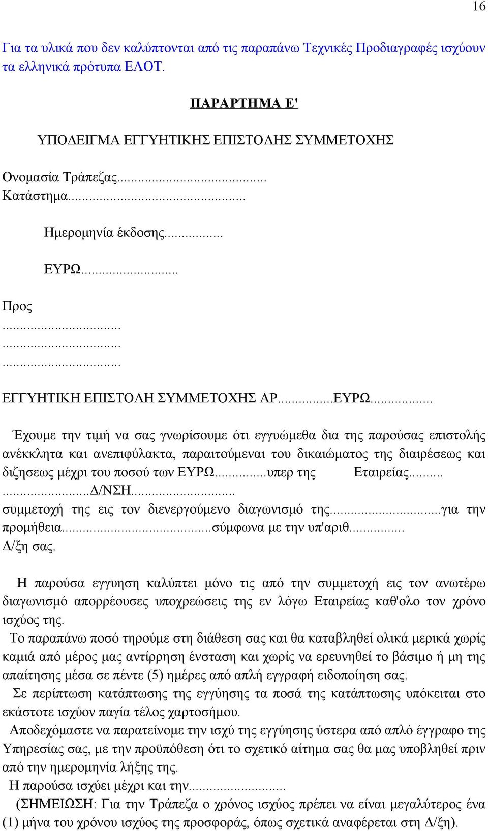 .. Προς......... ΕΓΓΥΗΤΙΚΗ ΕΠΙΣΤΟΛΗ ΣΥΜΜΕΤΟΧΗΣ ΑΡ...ΕΥΡΩ.