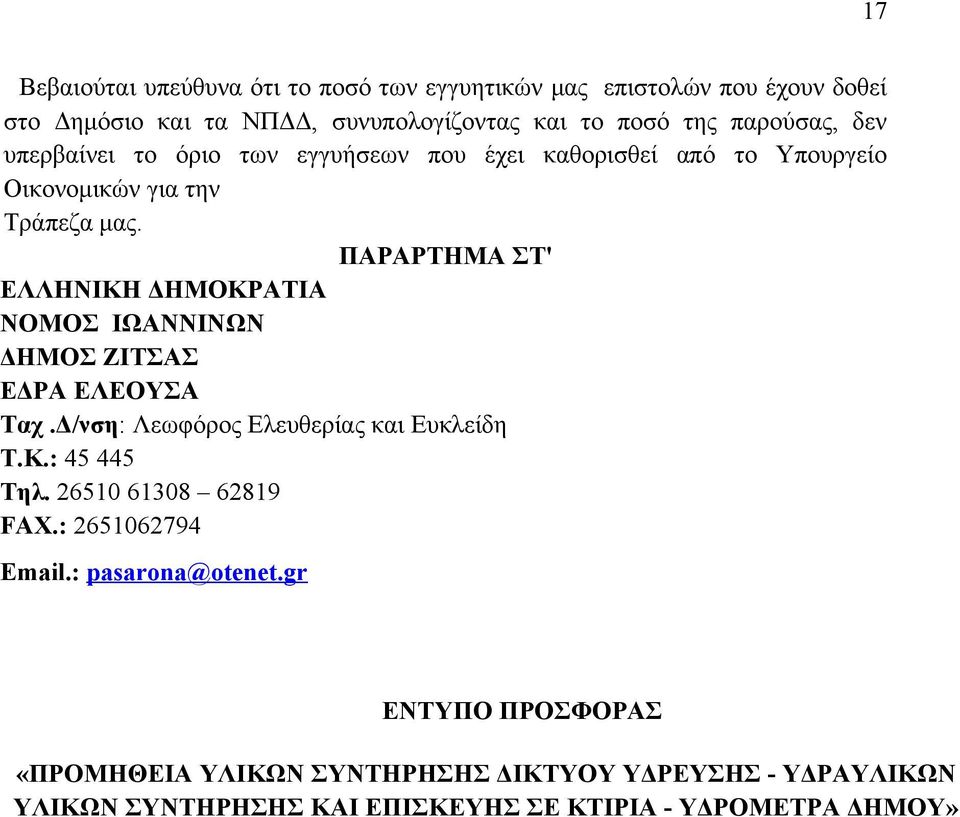 ΠΑΡΑΡΤΗΜΑ ΣΤ' ΕΛΛΗΝΙΚΗ ΔΗΜΟΚΡΑΤΙΑ ΝΟΜΟΣ ΙΩΑΝΝΙΝΩΝ ΔΗΜΟΣ ΖΙΤΣΑΣ ΕΔΡΑ ΕΛΕΟΥΣΑ Ταχ.Δ/νση: Λεωφόρος Ελευθερίας και Ευκλείδη Τ.Κ.: 45 445 Τηλ.