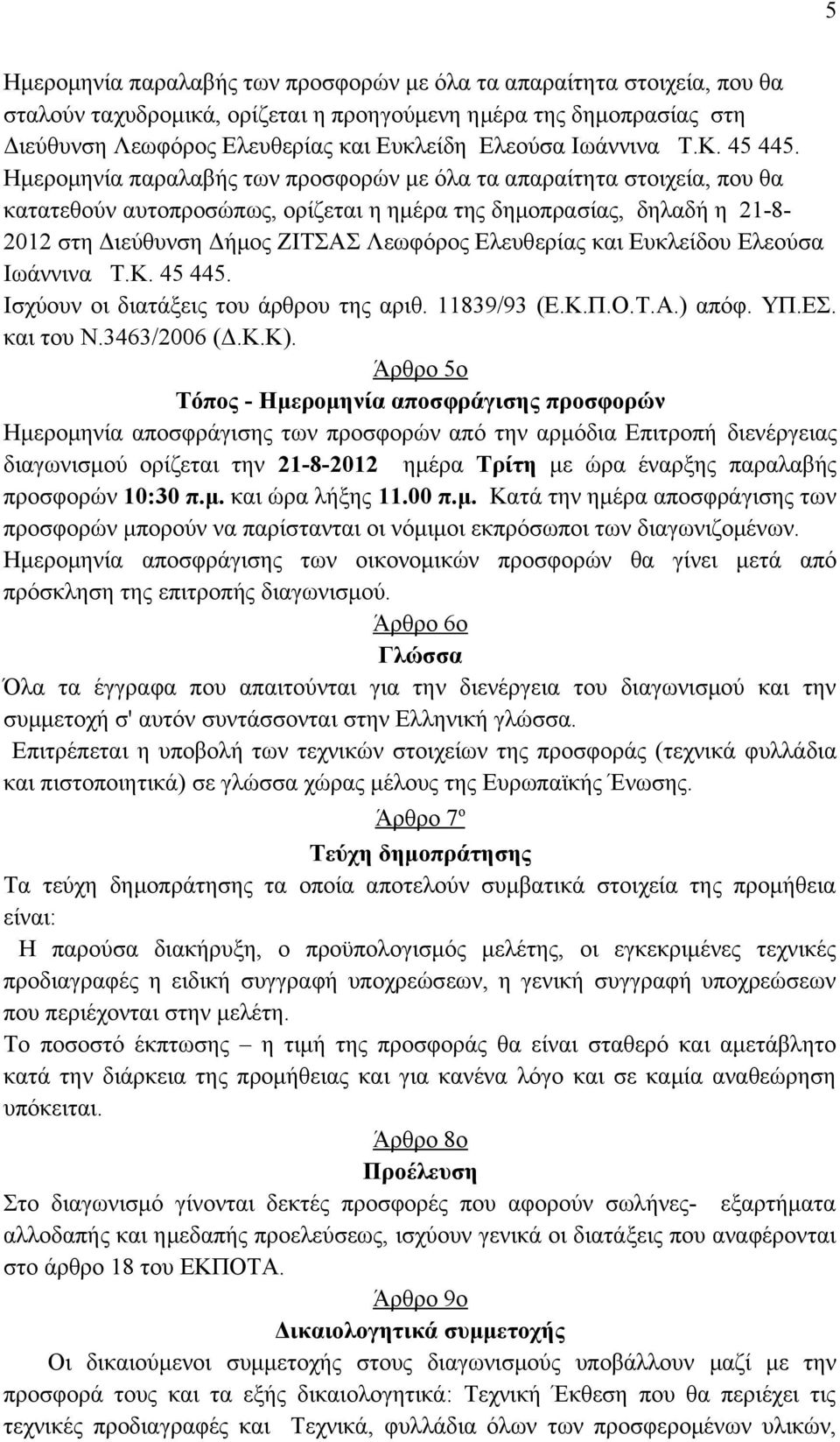 Ημερομηνία παραλαβής των προσφορών με όλα τα απαραίτητα στοιχεία, που θα κατατεθούν αυτοπροσώπως, ορίζεται η ημέρα της δημοπρασίας, δηλαδή η 21-8- 2012 στη Διεύθυνση Δήμος ΖΙΤΣΑΣ Λεωφόρος Ελευθερίας