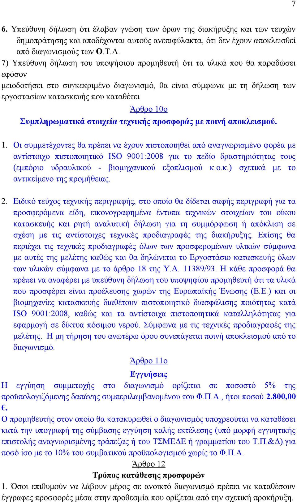 10ο Συμπληρωματικά στοιχεία τεχνικής προσφοράς με ποινή αποκλεισμού. 1.