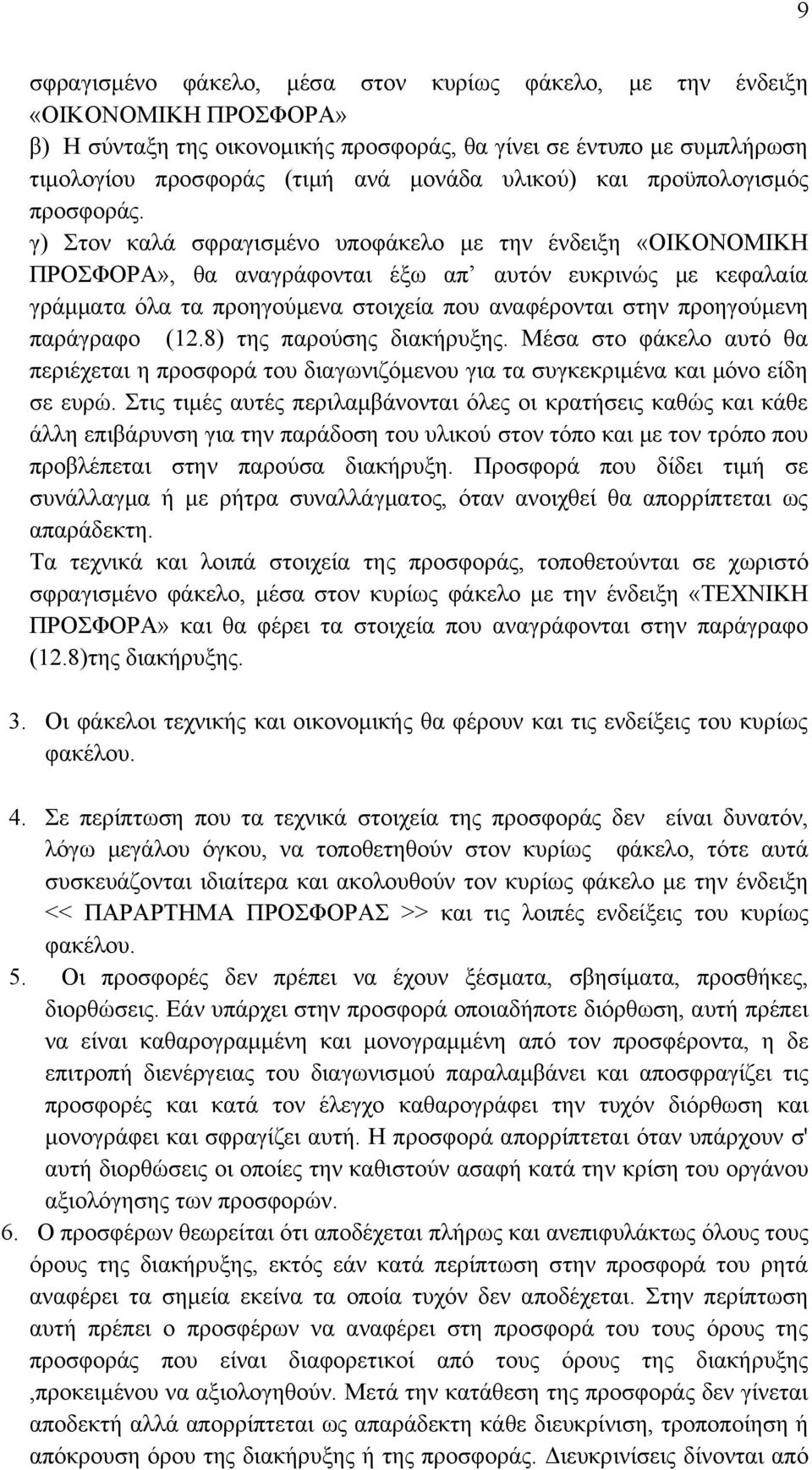 γ) Στον καλά σφραγισμένο υποφάκελο με την ένδειξη «ΟΙΚΟΝΟΜΙΚΗ ΠΡΟΣΦΟΡΑ», θα αναγράφονται έξω απ αυτόν ευκρινώς με κεφαλαία γράμματα όλα τα προηγούμενα στοιχεία που αναφέρονται στην προηγούμενη