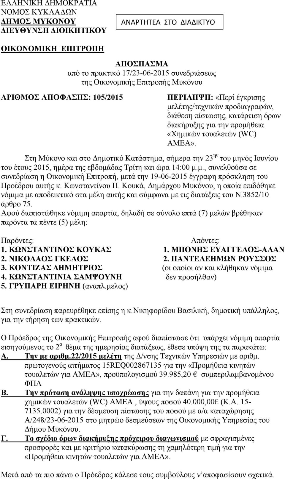 Στη Μύκονο και στο Δημοτικό Κατάστημα, σήμερα την 23 ην του μηνός Ιουνίου του έτους 2015, ημέρα της εβδομάδας Τρίτη και ώρα 14:00 μ.μ., συνελθούσα σε συνεδρίαση η Οικονομική Επιτροπή, μετά την 19-06-2015 έγγραφη πρόσκληση του Προέδρου αυτής κ.