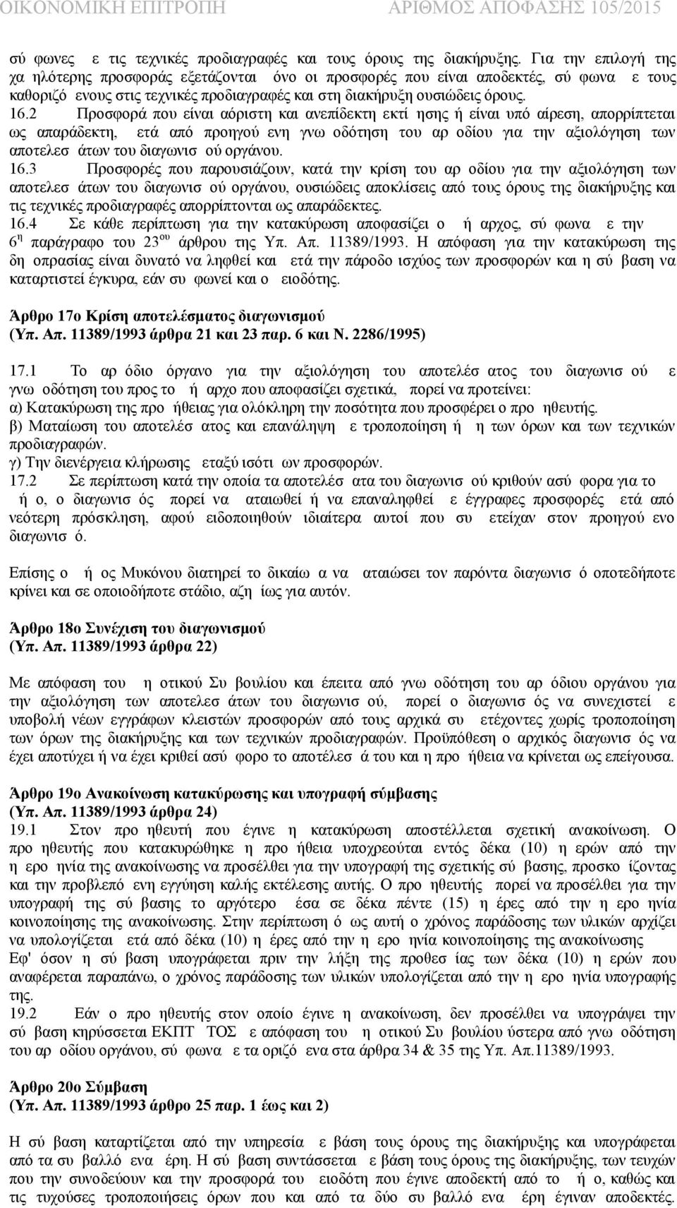 2 Προσφορά που είναι αόριστη και ανεπίδεκτη εκτίμησης ή είναι υπό αίρεση, απορρίπτεται ως απαράδεκτη, μετά από προηγούμενη γνωμοδότηση του αρμοδίου για την αξιολόγηση των αποτελεσμάτων του