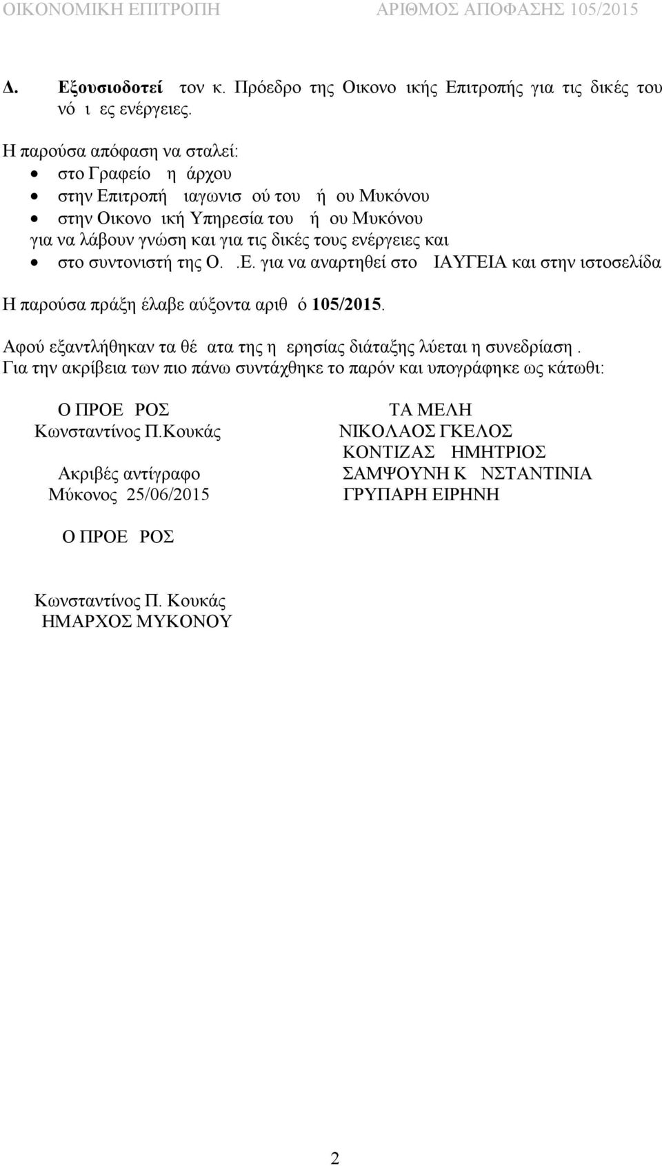 και στο συντονιστή της Ο.Δ.Ε. για να αναρτηθεί στο ΔΙΑΥΓΕΙΑ και στην ιστοσελίδα Η παρούσα πράξη έλαβε αύξοντα αριθμό 105/2015.