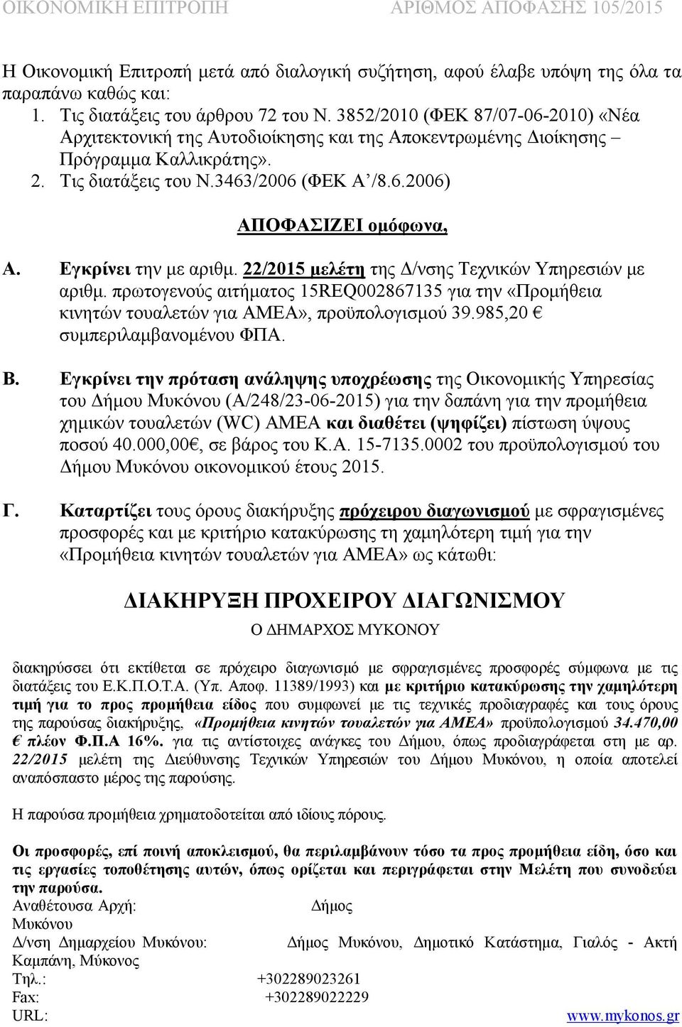 Εγκρίνει την με αριθμ. 22/2015 μελέτη της Δ/νσης Τεχνικών Υπηρεσιών με αριθμ. πρωτογενούς αιτήματος 15REQ002867135 για την «Προμήθεια κινητών τουαλετών για ΑΜΕΑ», προϋπολογισμού 39.