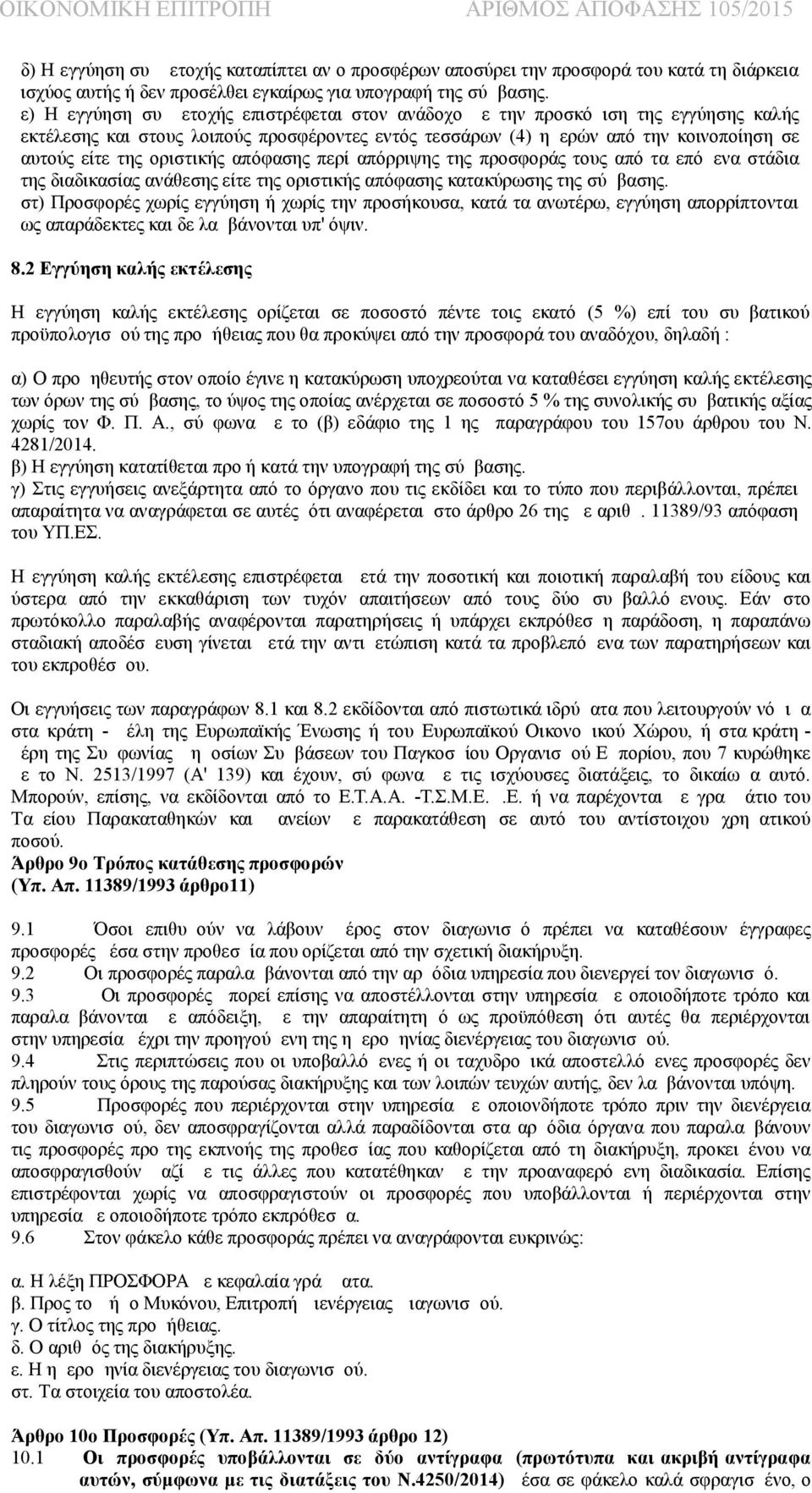 οριστικής απόφασης περί απόρριψης της προσφοράς τους από τα επόμενα στάδια της διαδικασίας ανάθεσης είτε της οριστικής απόφασης κατακύρωσης της σύμβασης.