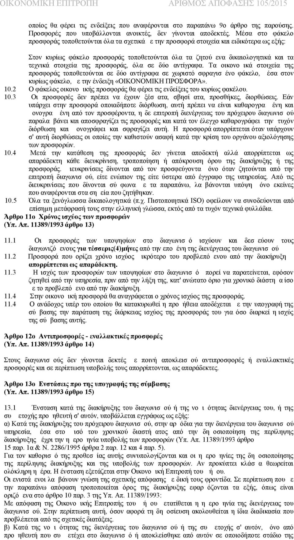 στοιχεία της προσφοράς, όλα σε δύο αντίγραφα.