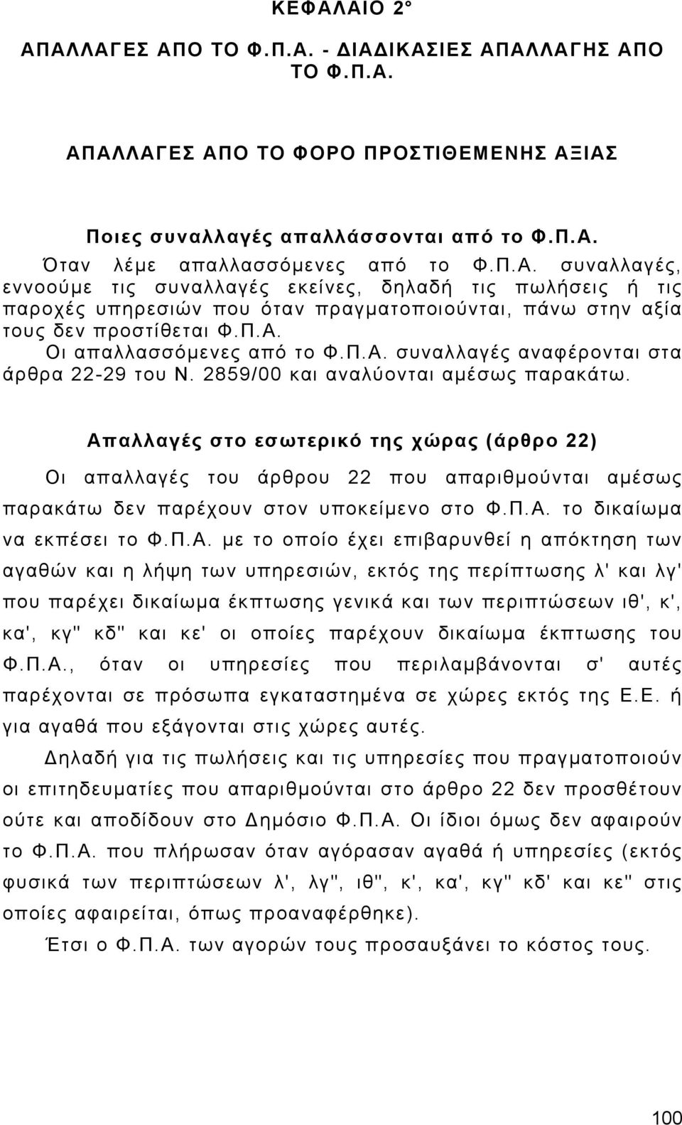 Απαλλαγές στο εσωτερικό της χώρας (άρθρο 22) Οι απαλλαγές του άρθρου 22 που απαριθμούνται αμέσως παρακάτω δεν παρέχουν στον υποκείμενο στο Φ.Π.Α. το δικαίωμα να εκπέσει το Φ.Π.Α. με το οποίο έχει