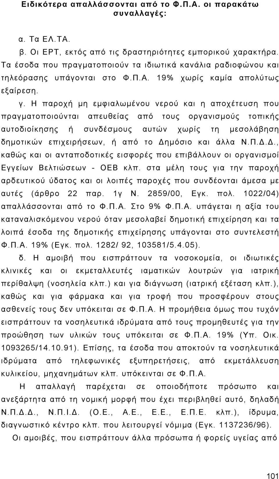 Η παροχή μη εμφιαλωμένου νερού και η αποχέτευση που πραγματοποιούνται απευθείας από τους οργανισμούς τοπικής αυτοδιοίκησης ή συνδέσμους αυτών χωρίς τη μεσολάβηση δημοτικών επιχειρήσεων, ή από το