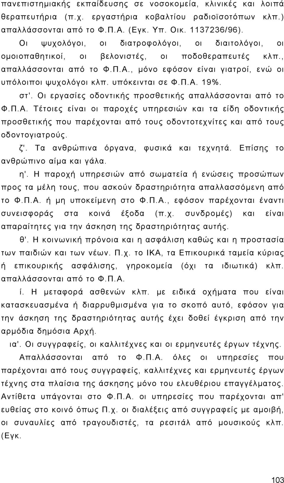 υπόκεινται σε Φ.Π.Α. 19%. στ'. Οι εργασίες οδοντικής προσθετικής απαλλάσσονται από το Φ.Π.Α. Τέτοιες είναι οι παροχές υπηρεσιών και τα είδη οδοντικής προσθετικής που παρέχονται από τους οδοντοτεχνίτες και από τους οδοντογιατρούς.