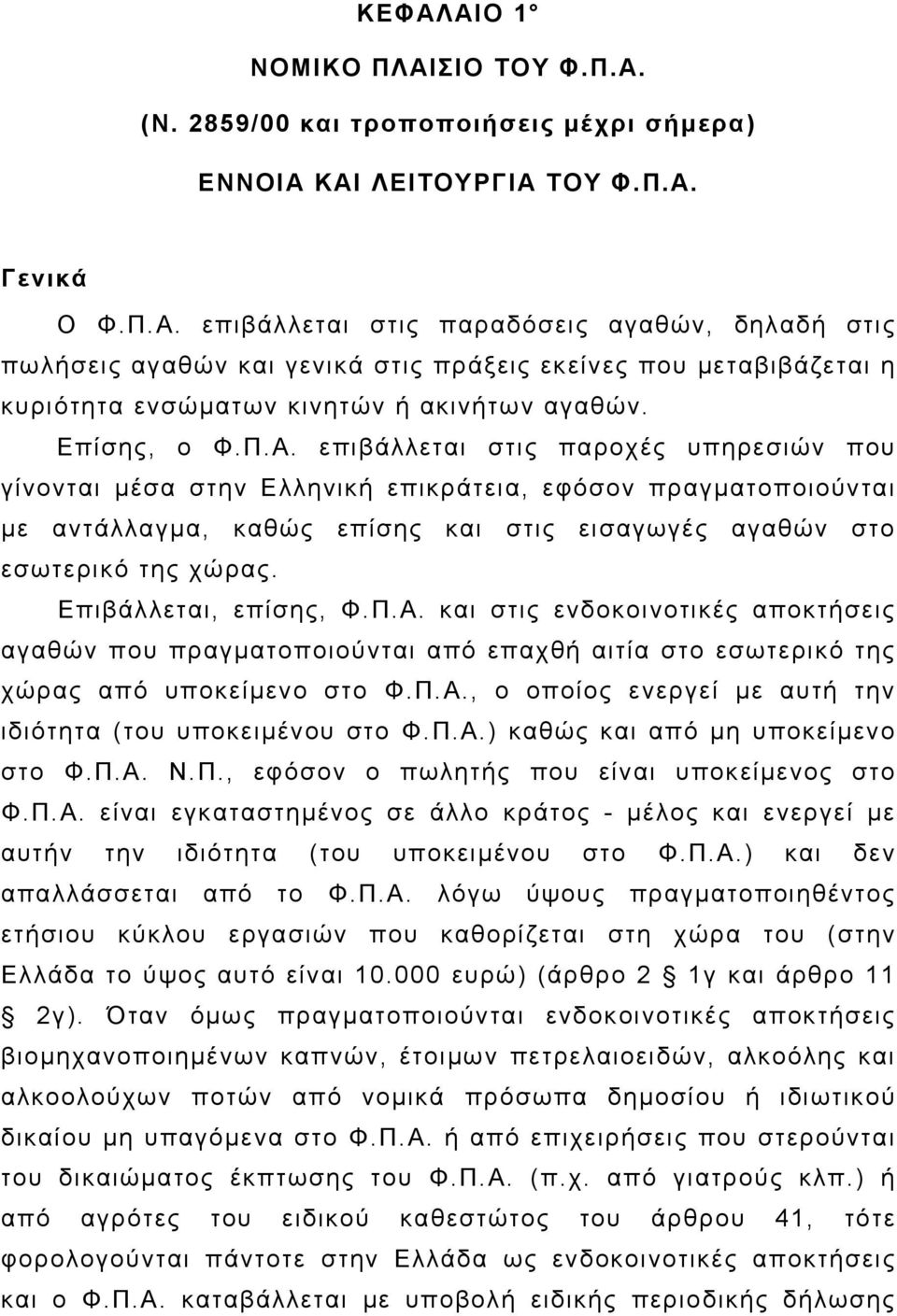 Επιβάλλεται, επίσης, Φ.Π.Α. και στις ενδοκοινοτικές αποκτήσεις αγαθών που πραγματοποιούνται από επαχθή αιτία στο εσωτερικό της χώρας από υποκείμενο στο Φ.Π.Α., ο οποίος ενεργεί με αυτή την ιδιότητα (του υποκειμένου στο Φ.