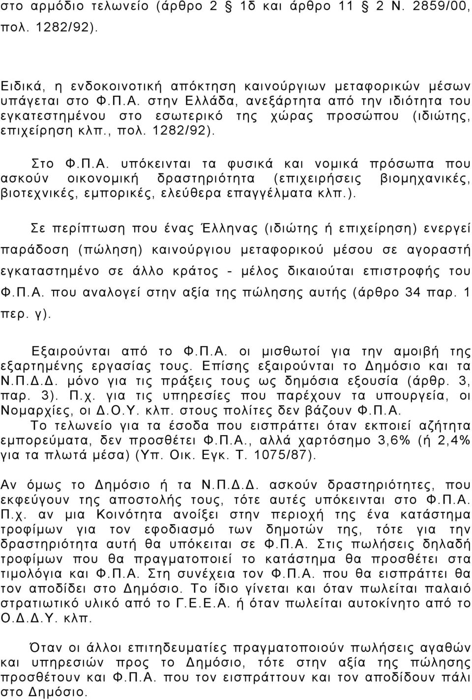 υπόκεινται τα φυσικά και νομικά πρόσωπα που ασκούν οικονομική δραστηριότητα (επιχειρήσεις βιομηχανικές, βιοτεχνικές, εμπορικές, ελεύθερα επαγγέλματα κλπ.).