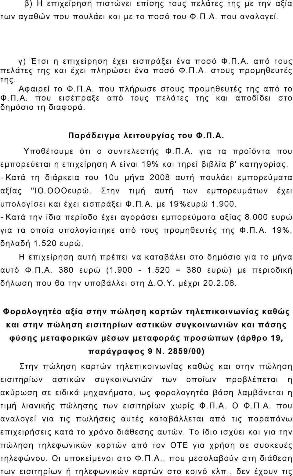 Π.Α. για τα προϊόντα που εμπορεύεται η επιχείρηση Α είναι 19% και τηρεί βιβλία β' κατηγορίας. - Κατά τη διάρκεια του 10υ μήνα 2008 αυτή πουλάει εμπορεύματα αξίας "ΙΟ.ΟΟΟευρώ.