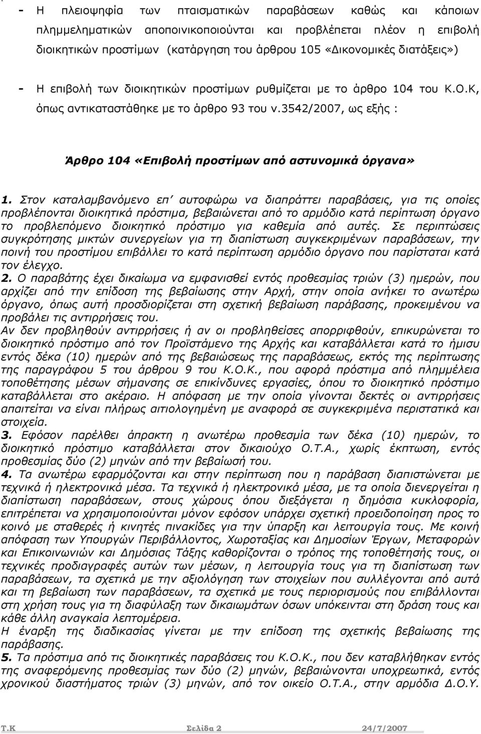 3542/2007, ως εξής : Άρθρο 104 «Επιβολή προστίµων από αστυνοµικά όργανα» 1.