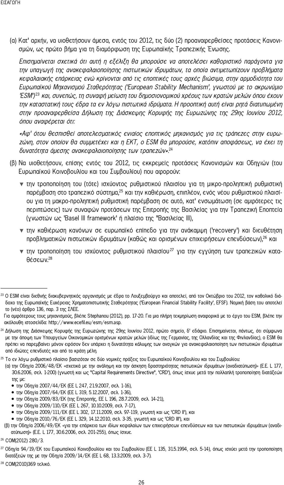 επάρκειας ενώ κρίνονται από τις εποπτικές τους αρχές βιώσιμα, στην αρμοδιότητα του Ευρωπαϊκού Μηχανισμού Σταθερότητας ('European Stability Mechanism', γνωστού με το ακρωνύμιο 'ESM') 23 και, συνεπώς,