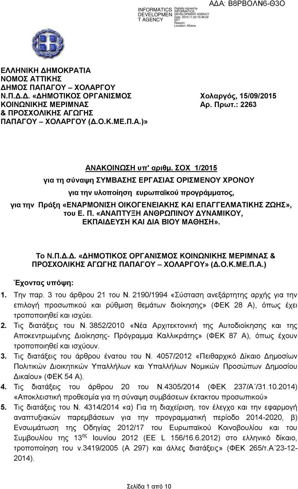 Το Ν.Π.Δ.Δ. «ΔΗΜΟΤΙΚΟΣ ΟΡΓΑΝΙΣΜΟΣ ΚΟΙΝΩΝΙΚΗΣ ΜΕΡΙΜΝΑΣ & ΠΡΟΣΧΟΛΙΚΗΣ ΑΓΩΓΗΣ ΠΑΠΑΓΟΥ ΧΟΛΑΡΓΟΥ» (Δ.Ο.Κ.ΜΕ.Π.Α.) Έχοντας υπόψη: 1. Την παρ. 3 του άρθρου 21 του Ν.