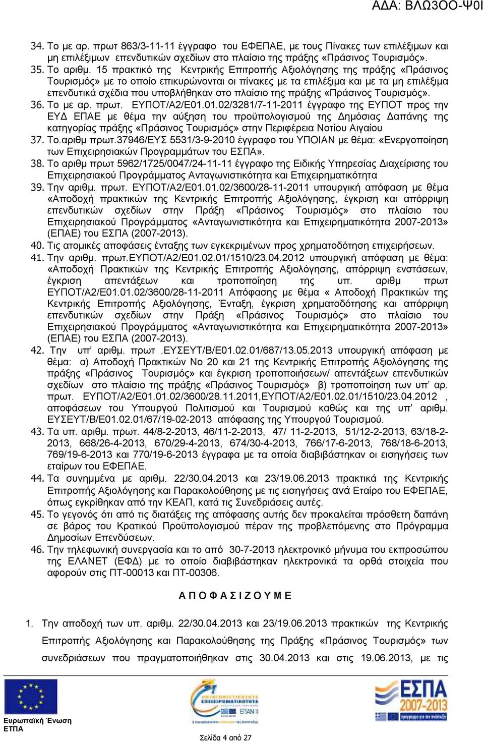 πλαίσιο της πράξης «Πράσινος Τουρισµός». 36. Tο µε αρ. πρωτ. EYΠΟΤ/Α2/Ε01.