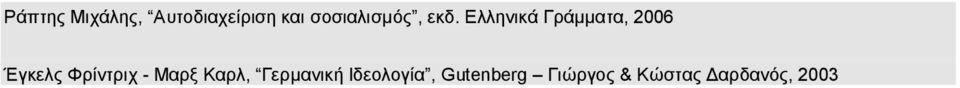 Ελληνικά Γράμματα, 2006 Έγκελς Φρίντριχ -