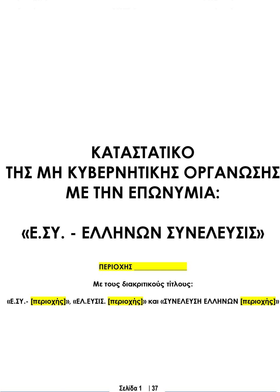 - ΕΛΛΗΝΩΝ ΣΥΝΕΛΕΥΣΙΣ» ΠΕΡΙΟΧΗΣ Με τους διακριτικούς