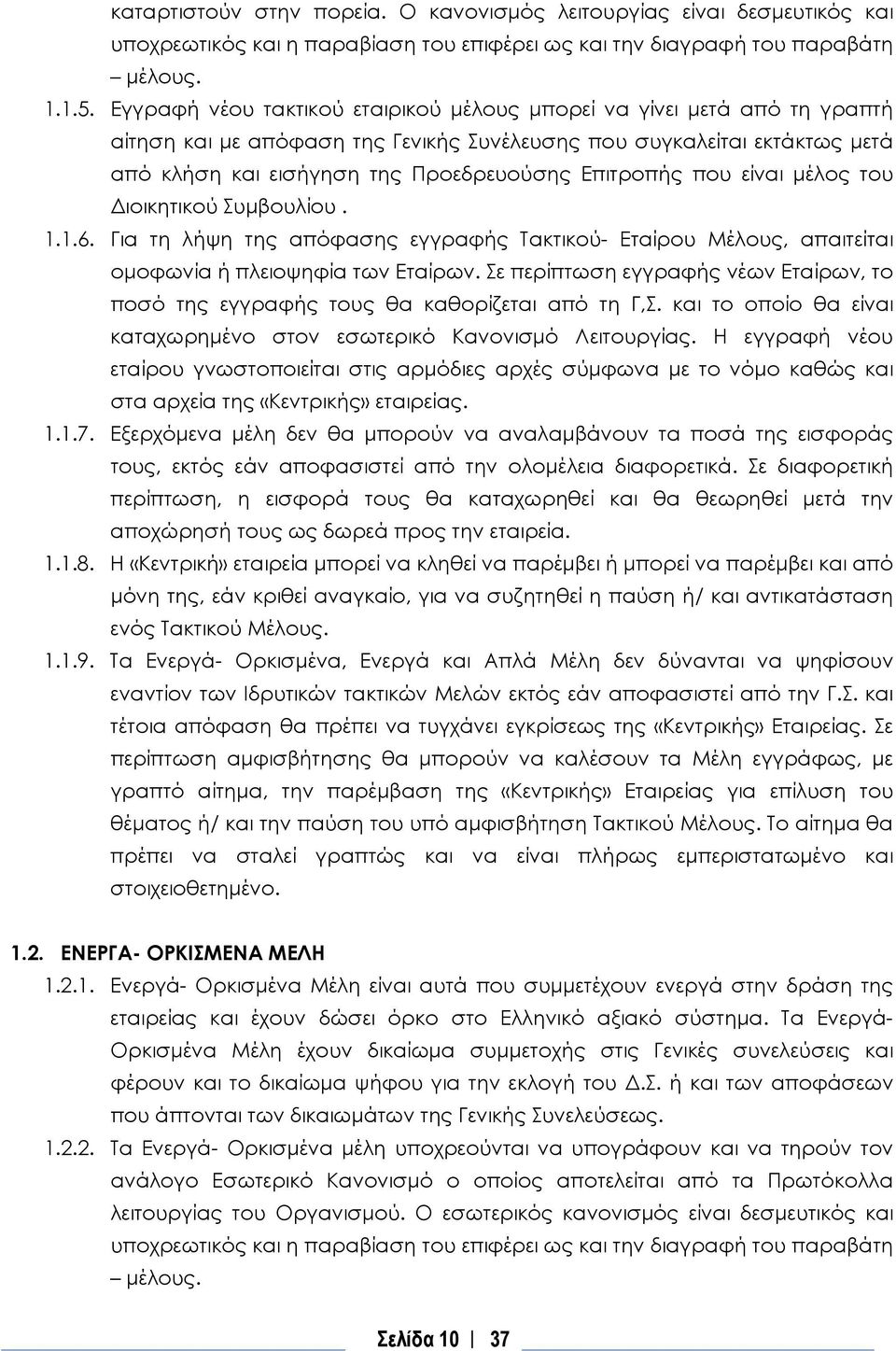 που είναι μέλος του Διοικητικού Συμβουλίου. 1.1.6. Για τη λήψη της απόφασης εγγραφής Τακτικού- Εταίρου Μέλους, απαιτείται ομοφωνία ή πλειοψηφία των Εταίρων.