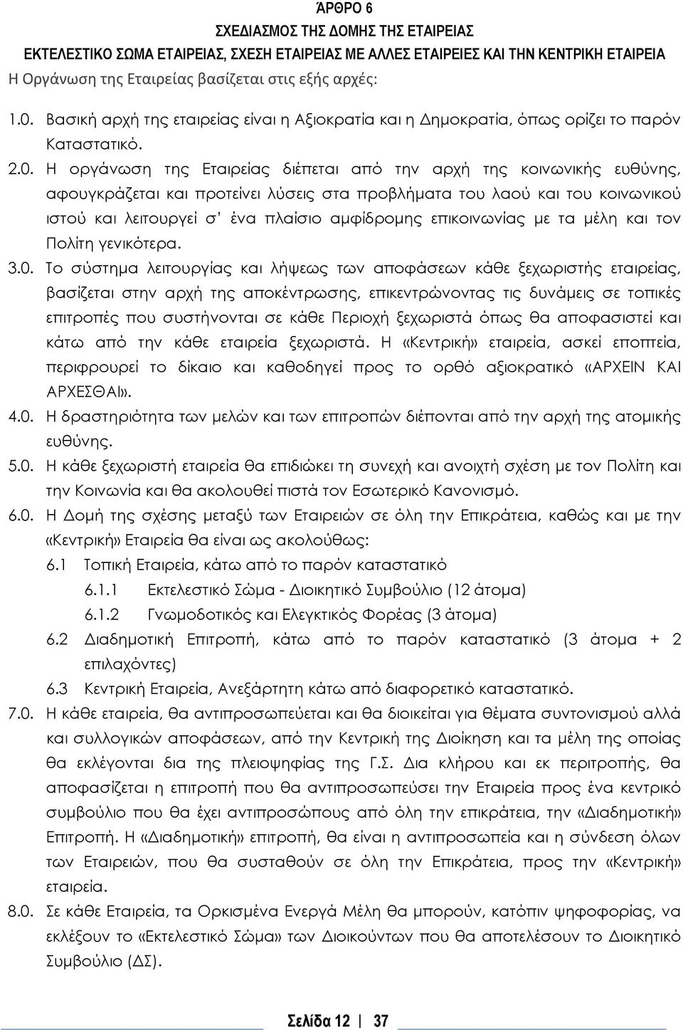 Η οργάνωση της Εταιρείας διέπεται από την αρχή της κοινωνικής ευθύνης, αφουγκράζεται και προτείνει λύσεις στα προβλήματα του λαού και του κοινωνικού ιστού και λειτουργεί σ ένα πλαίσιο αμφίδρομης