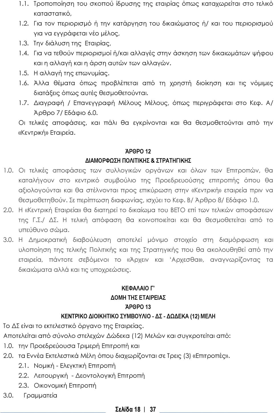 Για να τεθούν περιορισμοί ή/και αλλαγές στην άσκηση των δικαιωμάτων ψήφου και η αλλαγή και η άρση αυτών των αλλαγών. 1.5. Η αλλαγή της επωνυμίας. 1.6.