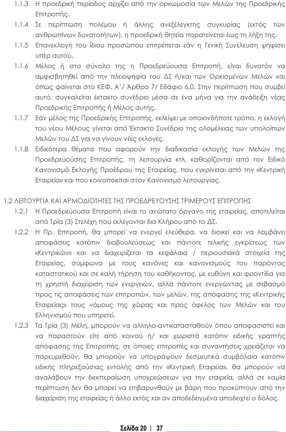 Α / Άρθρο 7/ Εδάφιο 6.0. Στην περίπτωση που συμβεί αυτό, συγκαλείται έκτακτο συνέδριο μέσα σε ένα μήνα για την ανάδειξη νέας Προεδρικής Επιτροπής ή Μέλος αυτής. 1.