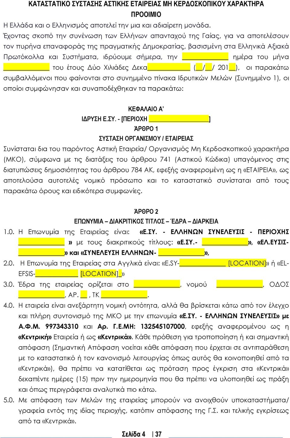 σήμερα, την ημέρα του μήνα του έτους Δύο Χιλιάδες Δεκα ( / / 201 ), οι παρακάτω συμβαλλόμενοι που φαίνονται στο συνημμένο πίνακα Ιδρυτικών Μελών (Συνημμένο 1), οι οποίοι συμφώνησαν και συναποδέχθηκαν