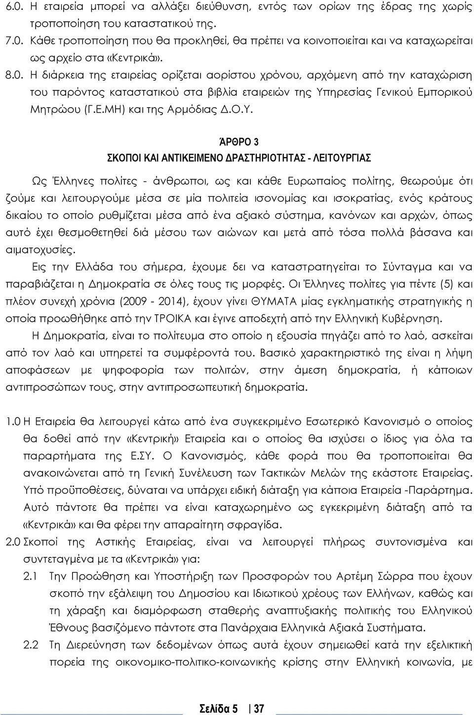 Ο.Υ. ΆΡΘΡΟ 3 ΣΚΟΠΟΙ ΚΑΙ ΑΝΤΙΚΕΙΜΕΝΟ ΔΡΑΣΤΗΡΙΟΤΗΤΑΣ - ΛΕΙΤΟΥΡΓΙΑΣ Ως Έλληνες πολίτες - άνθρωποι, ως και κάθε Ευρωπαίος πολίτης, θεωρούμε ότι ζούμε και λειτουργούμε μέσα σε μία πολιτεία ισονομίας και