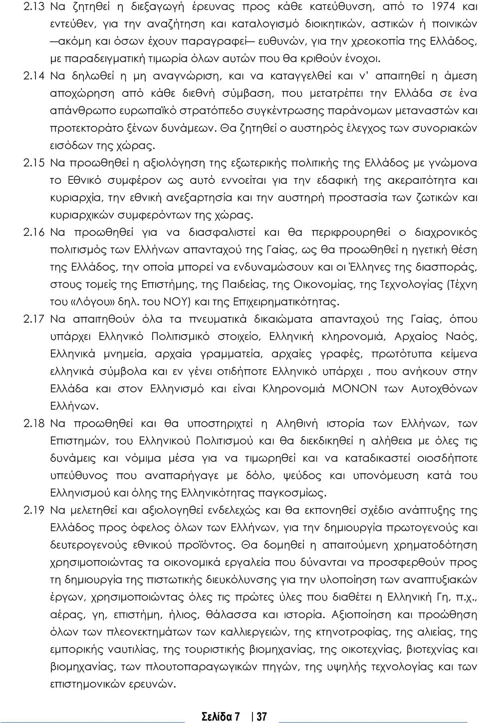 14 Να δηλωθεί η μη αναγνώριση, και να καταγγελθεί και ν απαιτηθεί η άμεση αποχώρηση από κάθε διεθνή σύμβαση, που μετατρέπει την Ελλάδα σε ένα απάνθρωπο ευρωπαϊκό στρατόπεδο συγκέντρωσης παράνομων