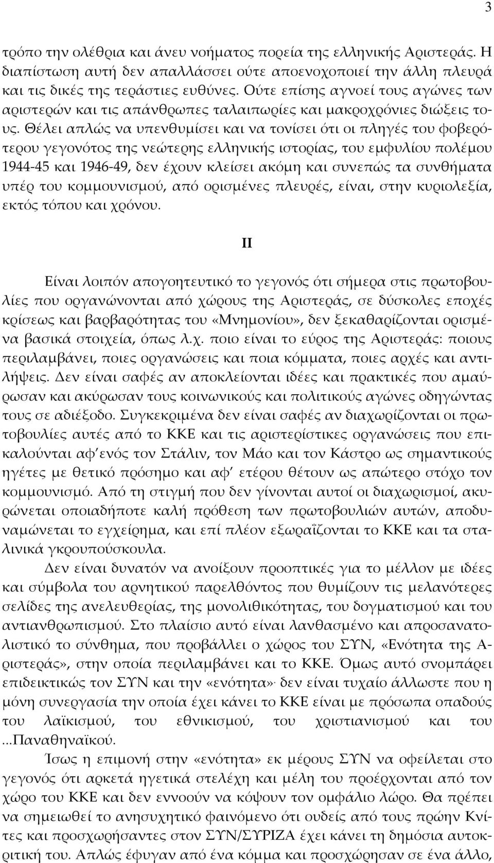 Θέλει απλώς να υπενθυμίσει και να τονίσει ότι οι πληγές του φοβερότερου γεγονότος της νεώτερης ελληνικής ιστορίας, του εμφυλίου πολέμου 1944 45 και 1946 49, δεν έχουν κλείσει ακόμη και συνεπώς τα