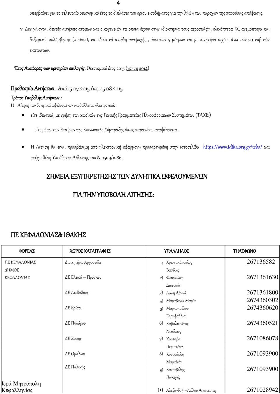 α την λήψη των παροχών της παρούσας απόφασης. γ.