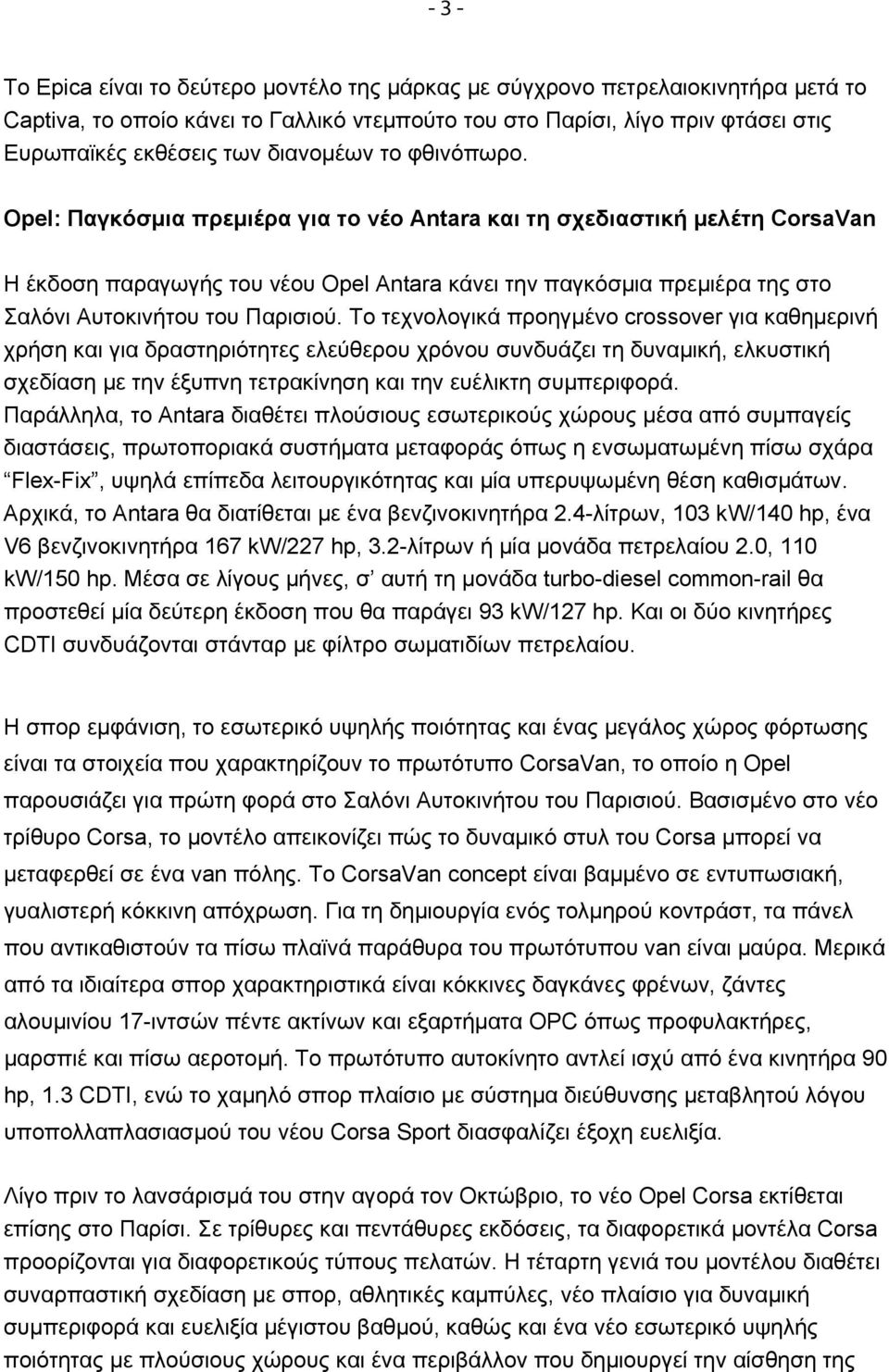 Opel: Παγκόσμια πρεμιέρα για το νέο Antara και τη σχεδιαστική μελέτη CorsaVan Η έκδοση παραγωγής του νέου Opel Antara κάνει την παγκόσμια πρεμιέρα της στο Σαλόνι Αυτοκινήτου του Παρισιού.