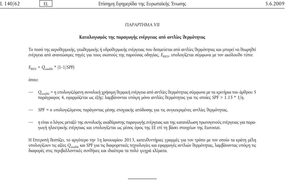 2009 ΠΑΡΑΡΤΗΜΑ VII Καταλογισμός της παραγωγής ενέργειας από αντλίες θερμότητας Το ποσό της αεροθερμικής, γεωθερμικής ή υδροθερμικής ενέργειας που δεσμεύεται από αντλίες θερμότητας και μπορεί να