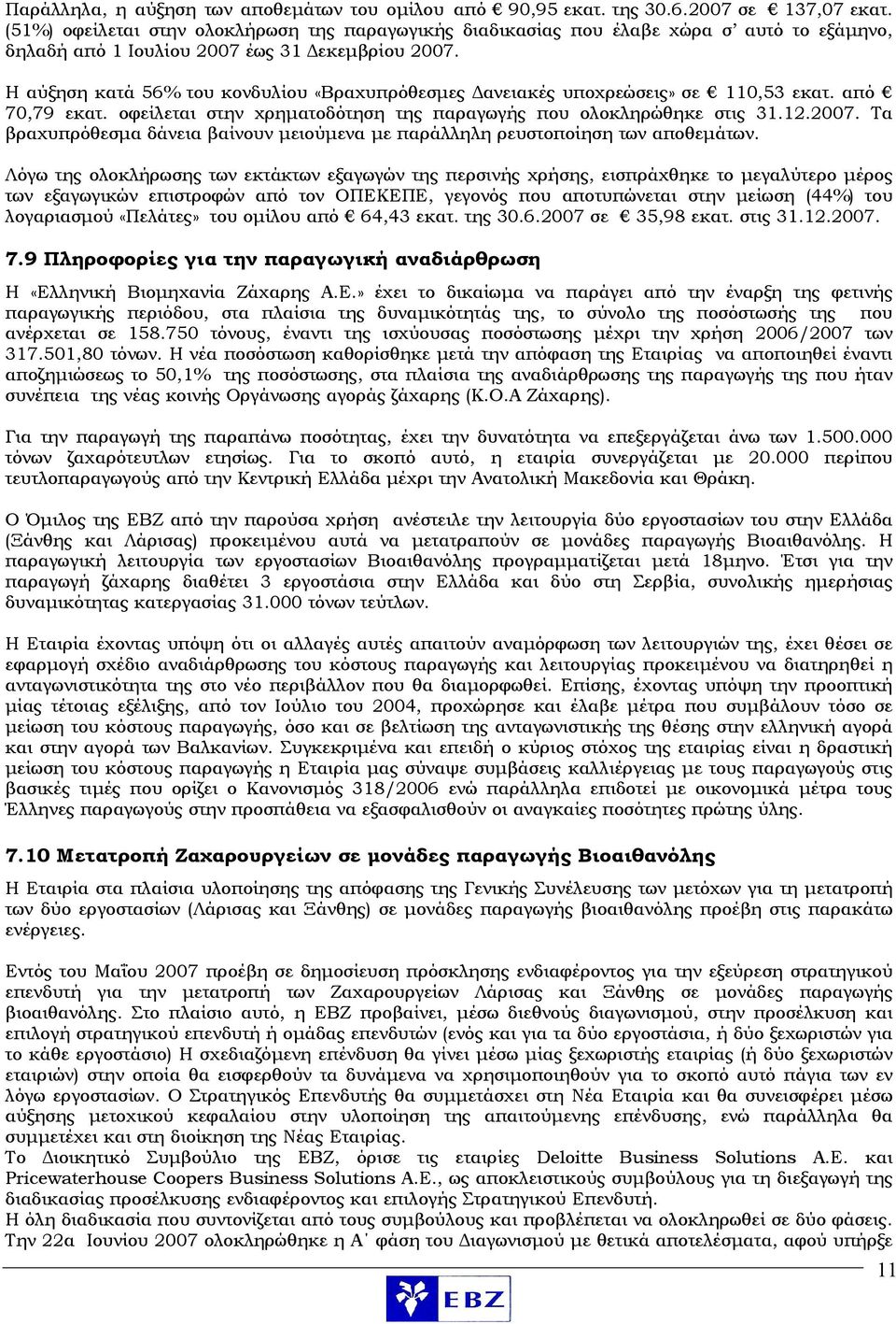 Η αύξηση κατά 56% του κονδυλίου «Βραχυπρόθεσμες Δανειακές υποχρεώσεις» σε 110,53 εκατ. από 70,79 εκατ. οφείλεται στην χρηματοδότηση της παραγωγής που ολοκληρώθηκε στις 31.12.2007.