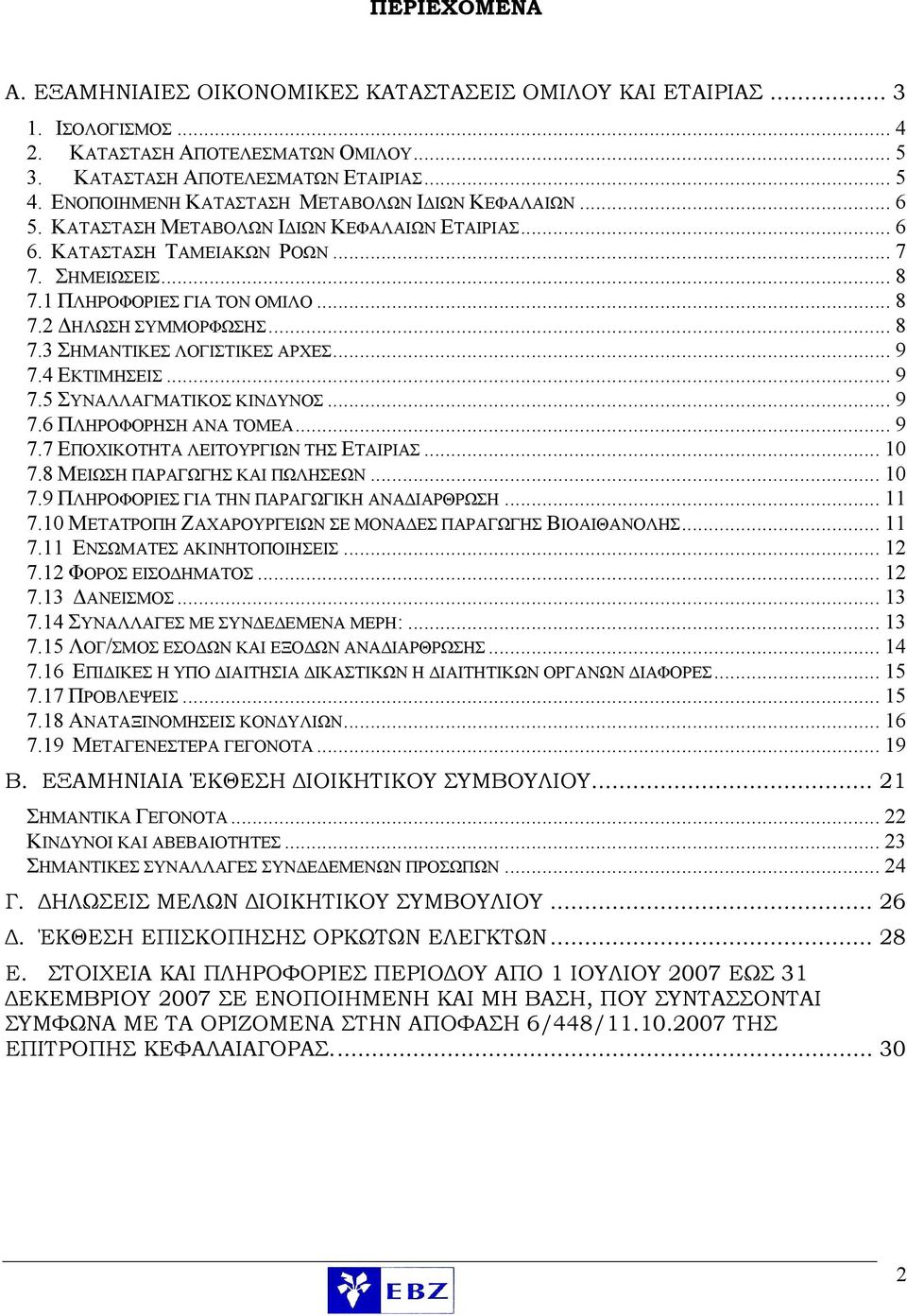 .. 8 7.3 ΣΗΜΑΝΤΙΚΕΣ ΛΟΓΙΣΤΙΚΕΣ ΑΡΧΕΣ... 9 7.4 ΕΚΤΙΜΗΣΕΙΣ... 9 7.5 ΣΥΝΑΛΛΑΓΜΑΤΙΚΟΣ ΚΙΝΔΥΝΟΣ... 9 7.6 ΠΛΗΡΟΦΟΡΗΣΗ ΑΝΑ ΤΟΜΕΑ... 9 7.7 ΕΠΟΧΙΚΟΤΗΤΑ ΛΕΙΤΟΥΡΓΙΩΝ ΤΗΣ ΕΤΑΙΡΙΑΣ... 10 7.