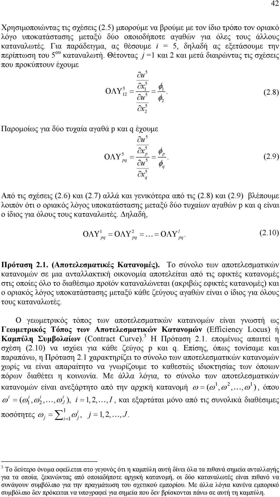 8) φ 5 Παρομοίως για δύο τυχαία αγαθά p και q έχουμε 5 5 5 p φp ΟΛΥ pq. 5 φq 5 q (.9) πό τις σχέσεις (.6) και (.7) αλλά και γενικότερα από τις (.8) και (.