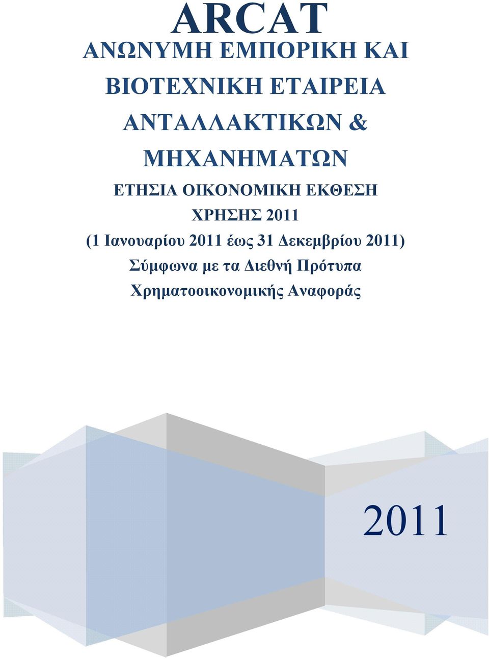 (1 Ιανουαρίου 2011 έως 31 εκεµβρίου 2011) Σύµφωνα