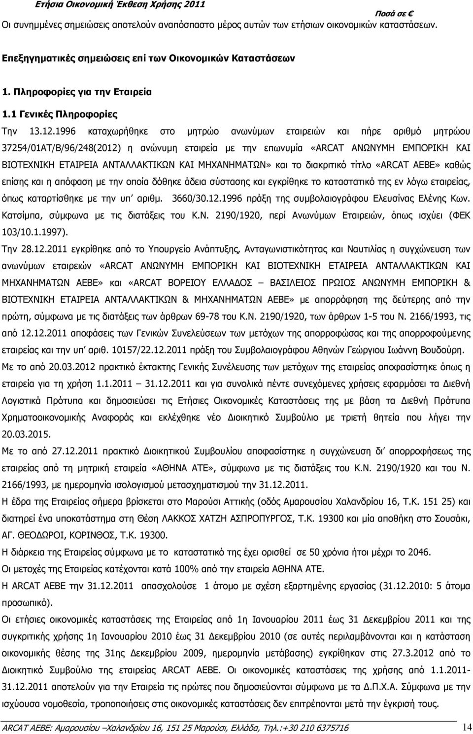 1996 καταχωρήθηκε στο µητρώο ανωνύµων εταιρειών και πήρε αριθµό µητρώου 37254/01AΤ/Β/96/248(2012) η ανώνυµη εταιρεία µε την επωνυµία «ARCAT ΑΝΩΝΥΜΗ ΕΜΠΟΡΙΚΗ ΚΑΙ ΒΙΟΤΕΧΝΙΚ ΑΝΤΑΛΛΑΚΤΙΚΩΝ ΚΑΙ